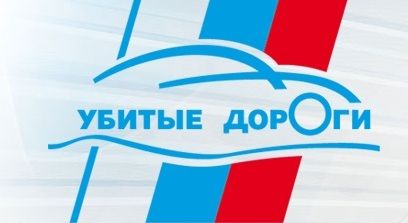 Сайт dorogirussia.ru выступит площадкой для эффективного взаимодействия с властью по дорожным вопросам