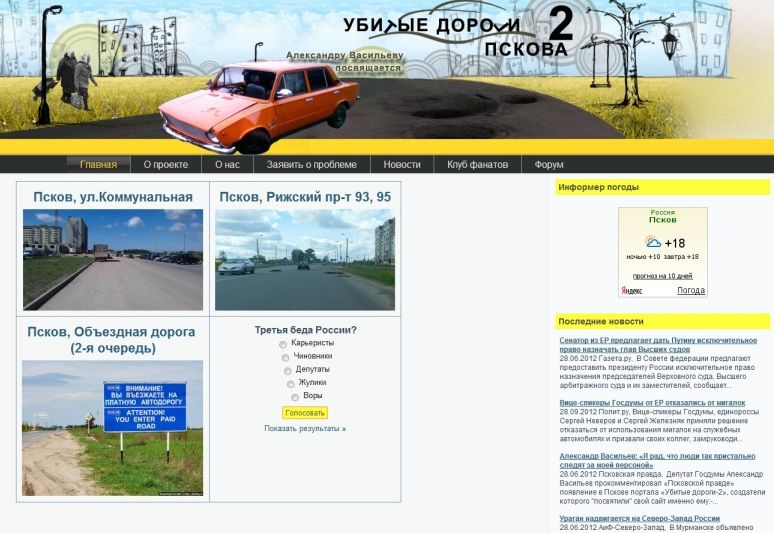 Александр Васильев прокомментировал появление портала "Убитые дороги Пскова-2"