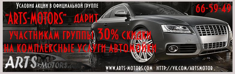 Акция от "Артс-Моторс" - скидка до 40% на комплексную автомойку для участников группы "Убитые дороги Пскова" 