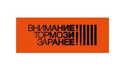 В Псковской области сегодня стартовала акция «Притормози!»