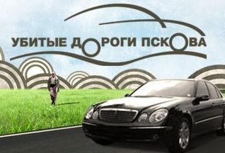 Губернатор Андрей Турчак предложил подкорректировать дизайн сайта "Убитые дороги Пскова"