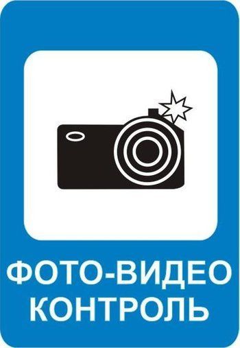 Новый знак "видеофиксация" появится на дорогах в России с середины 2013 года