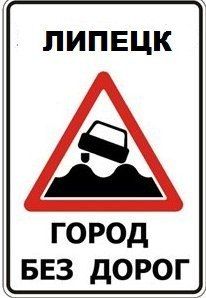 «Убитым дорогам Липецка» запретили проводить автопробег против плохих дорог