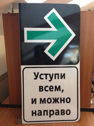На московских дорогах появятся знаки "Уступи всем, и можно направо"