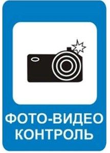  С 1 июля на российских дорогах появится новый знак «Фотовидеофиксация» 