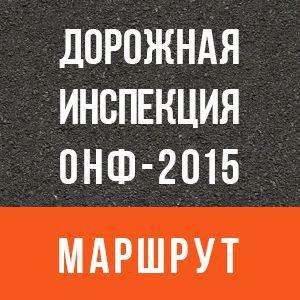 Инспекция дорог в Новосибирске и Калачинске