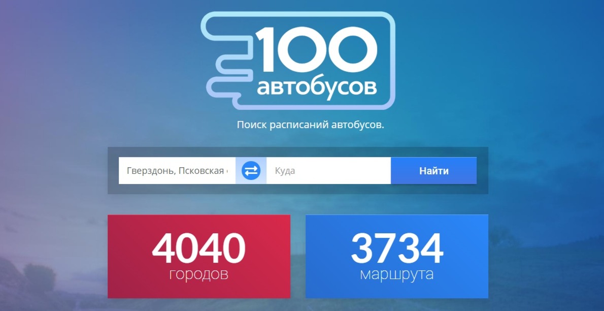 Официальное расписание межобластных автобусов в России на одном сайте
