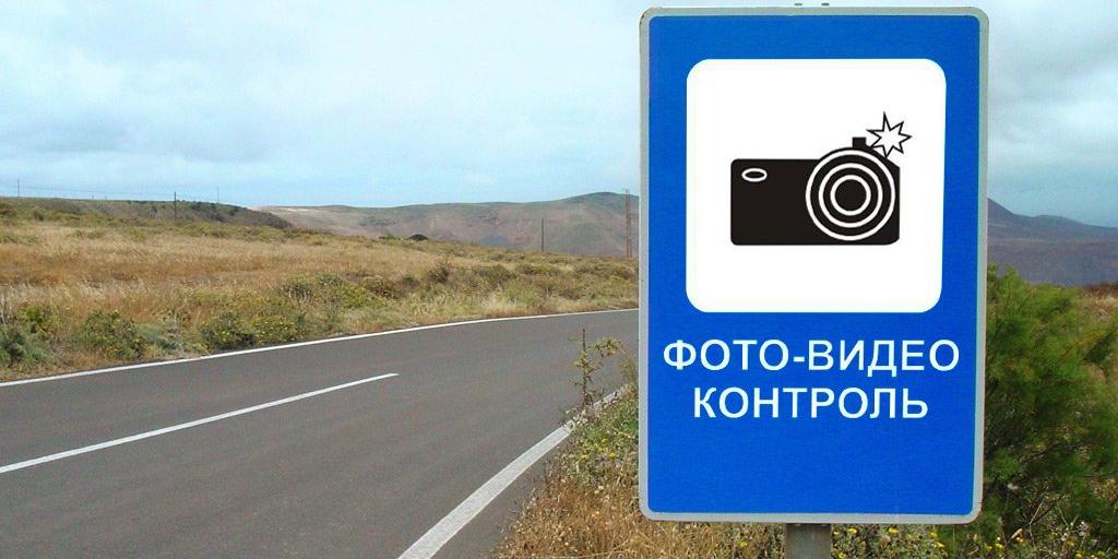 В России появится новый дорожный знак, которым будут обозначать стационарные и мобильные камеры