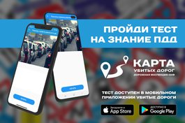 Участников дорожного движения приглашают пройти новый тест на знание правил дорожного движения в мобильном приложении «Убитые дороги»