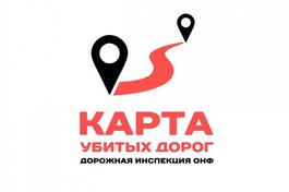 Дорожная инспекция ОНФ продолжает работу с профильными обращениями, поступившими в проект «Прямая Линия. Продолжение»